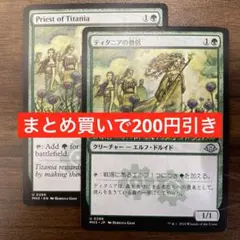 【まとめ買いで200円引き】ティタニアの僧侶/Priest of Titania