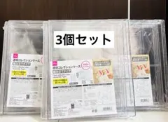 【新品】透明コレクションケース DAISO ダイソー コレクションケース 3個