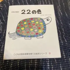 22の色　戸田デザイン研究室
