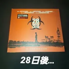 「28日後...」オリジナル・サウンドトラック/ジョン・マーフィー