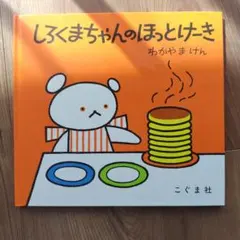しろくまちゃんのほっとけーき 絵本