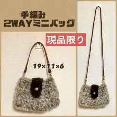 ミニバッグ フェイクファー 手編み 茶系 もふもふ 2WAY 現品限り