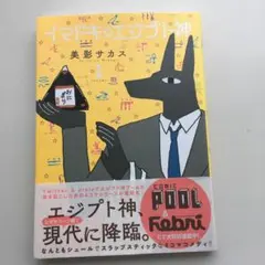 イマドキエジプト神　1