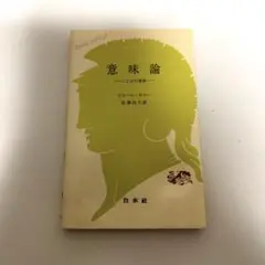 意味論 ーことばの意味 ー ピエール・ギロー