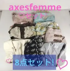 ♡axesfemmeセット♡8点セット!