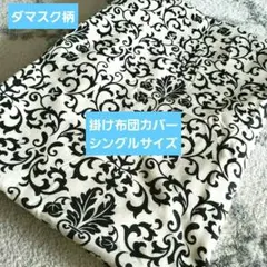 ダマスク柄掛け布団カバー シングルサイズ白×黒最終値下げ