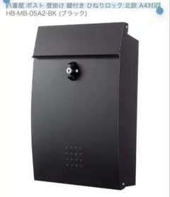 八番屋 ポスト 壁掛け 鍵付き ひねりロック 北欧 A4対応　未使用品
