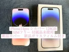 iPhone14pro 128GB シルバー 本体 美品 箱 付属品 新品おまけ