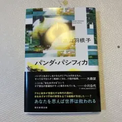 パンダ・パシフィカ