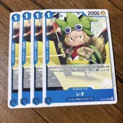 ワンピースカードゲーム　レオ　4枚セット