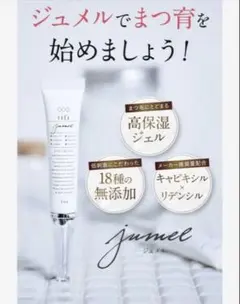 2026年最新】ジュメル まつげ美容液の人気アイテム - メルカリ