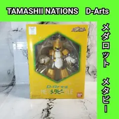 2026年最新】D-arts メタビーの人気アイテム - メルカリ