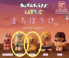 BANDAI まちぼうけ おぱんちゅうさぎ　んぽちゃむ