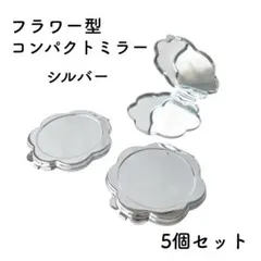 フラワー型 コンパクトミラー 5個　シルバー 花型ミラー　デコ土台