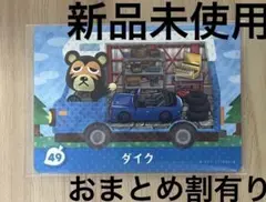 あつ森　とび森　どう森　あつまれどうぶつの森amiiboカード　ダイク　49のサムネイル