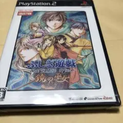 新品未開封　Best版 ふしぎ遊戯 玄武開伝外伝 鏡の巫女 PS2