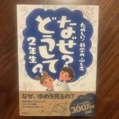 なぜ?どうして? : たのしい!科学のふしぎ 2年生