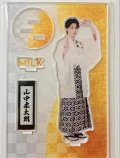 M!LK 爆裂愛してる 好きすぎて滅 アクリルスタンド 山中柔太朗