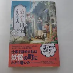 あやかし山宇羽かき氷店