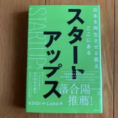 スタートアップス = STARTUPS : 日本を再生させる答えがここにある