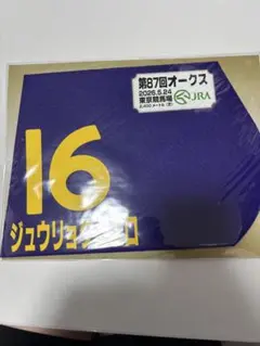 JRA 第87回オークス ミニゼッケン 16番 ジュウリョクピエロ 今村聖奈
