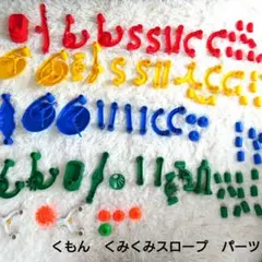 3426 くもん出版 くみくみスロープ パーツ 約100点のサムネイル