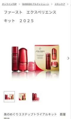 SHISEIDO ファースト エクスペリエンス キット 2025 限定版