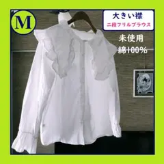 M　地雷系　大きい襟　襟2段フリル　ブラウス　白　綿100％　かわいい　量産型