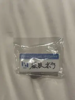 INI 藤牧京介　カプセルトイ　ネームプレート