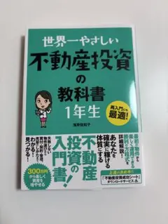 世界一やさしい不動産投資の教科書 1年生