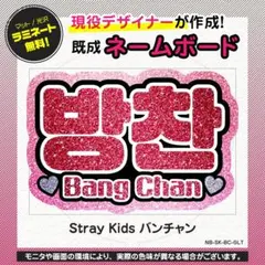 Stray Kids『バンチャン』グリッター風ネームボード　応援ボード　うちわ文