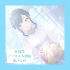 ♡プロセカ 白石杏