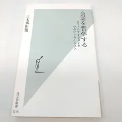 会話を哲学する : コミュニケーションとマニピュレーション