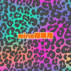 mine様専用