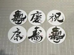 書道 寿文字 コースター6枚セット