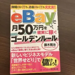 eBayで月50万円を確実に稼ぐゴールデンルール 時間がなくても、お金がなくて…