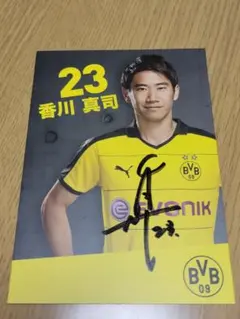 香川真司 サイン入りポストカード 23番 ボルシア・ドルトムント