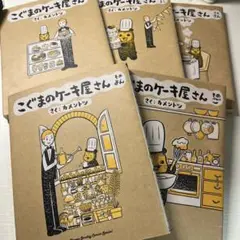 こぐまのケーキ屋さん１〜５巻セット