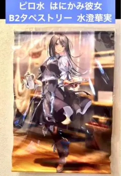 ピロ水 水澄華実 バレンタイン 直筆サイン入り複製原画 ピロ水 水澄華実 バレンタイン 直筆サイン入り複製原画 ピロ水