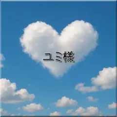 ユミ様 3点おまとめ 専用ページ