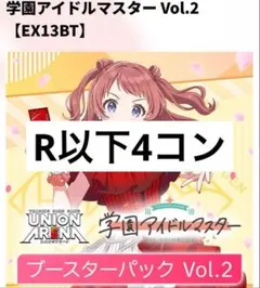 ユニオンアリーナ 学園アイドルマスター vol.2 R以下各4枚 4コン