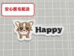 犬セリフ付きアイロンワッペン Happy