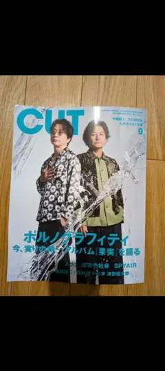 【新品未読】CUT 2026年9月号 ポルノグラフィティ