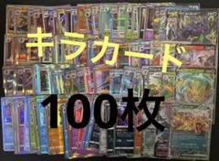 ポケモンカード キラ 100枚 まとめ売り 引退品