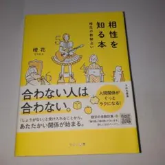 相性を知る本 橙花の数秘占い