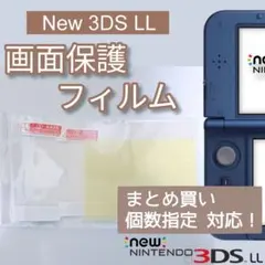 Nintendo New3DSLL 液晶 画面 保護フィルム 個数指定◎