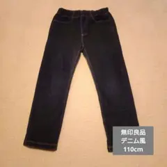 無印良品　キッズ　デニム風　110cm