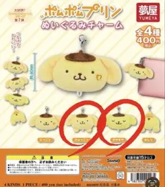 ポムポムプリン　ぬいぐるみチャーム