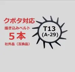 1台分】ヤンマー コンバイン GC217 用 カキコミベルト 掻き込みベルト