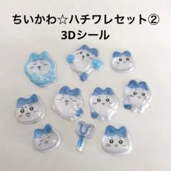 【大人気】ちいかわ☆ハチワレセット②ぷっくりシール おすそわけ 3Dシール